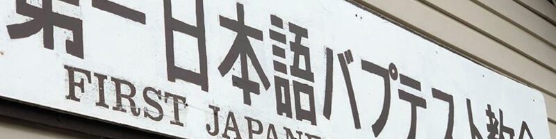 First Japanese Baptist Church